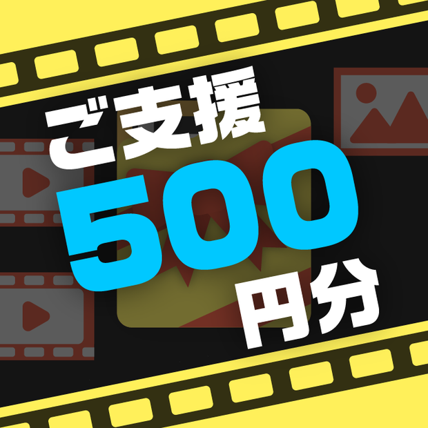 ご支援用 500円_返礼品素材