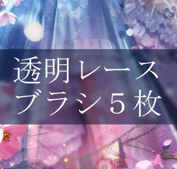 CLIP STUDIO PAINT(クリスタ)透明レース ブラシ５枚