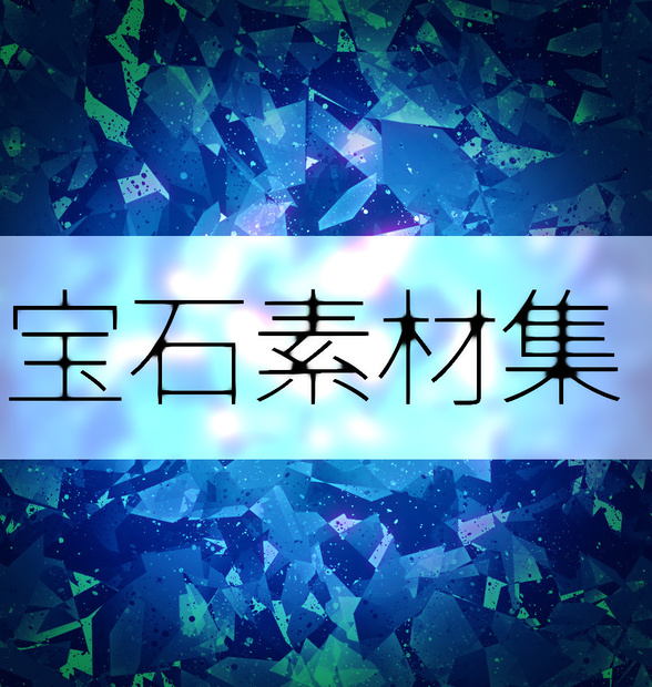 CLIP STUDIO PAINT(クリスタ)宝石素材集
