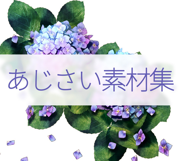 CLIP STUDIO PAINT(クリスタ)あじさい素材集