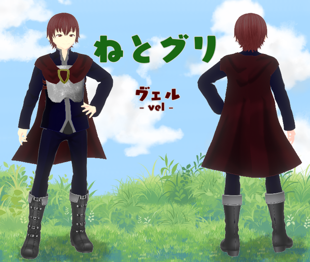 【無料】ヴェル（ねとグリ）【Vroid製】