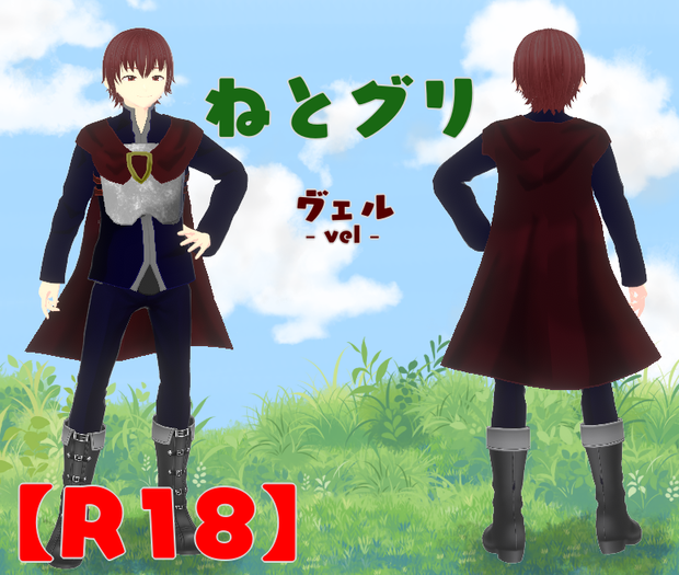 【有料】R18　ヴェル（ねとグリ）【Vroid製】