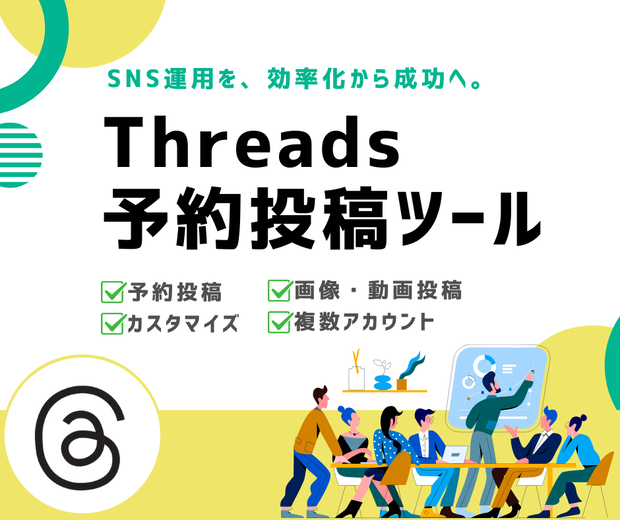 Threads予約投稿ツール