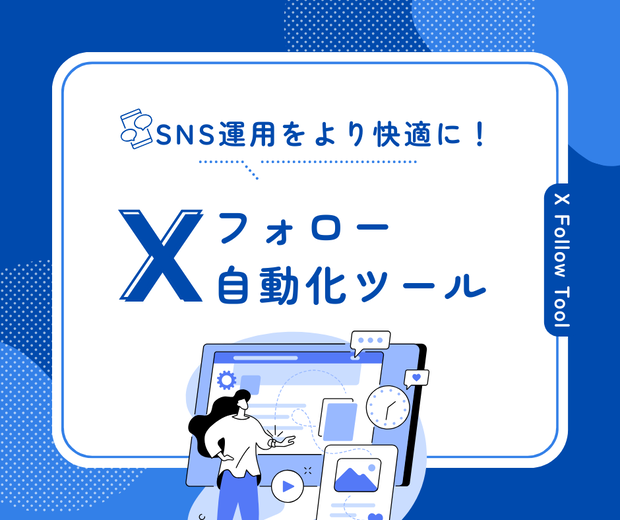 X(Twitter)フォロー自動化ツール
