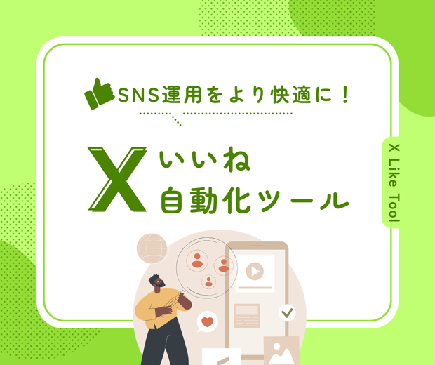 X(Twitter)いいね自動化ツール