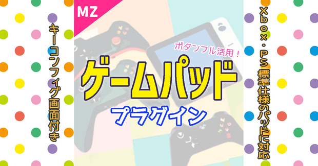 【ツクールMZ】ゲームパッドプラグイン