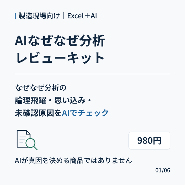AIなぜなぜ分析レビューキット｜製造現場のなぜなぜ分析をAIでレビュー
