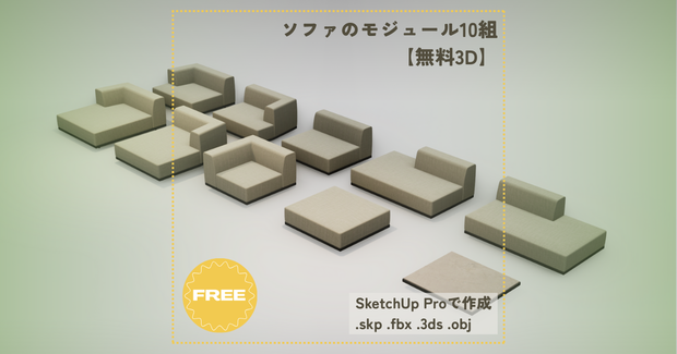 【無料3D】ソファのモジュール10組