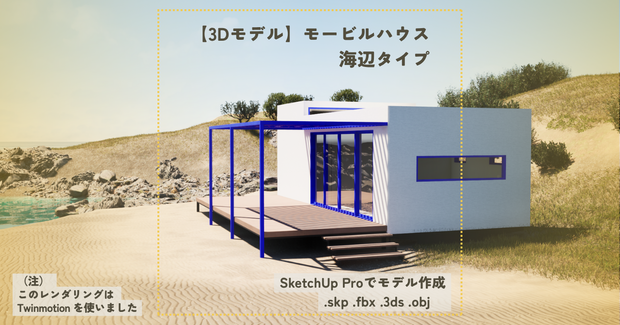 【3D】モービルハウス 海辺タイプ （外観のみ）