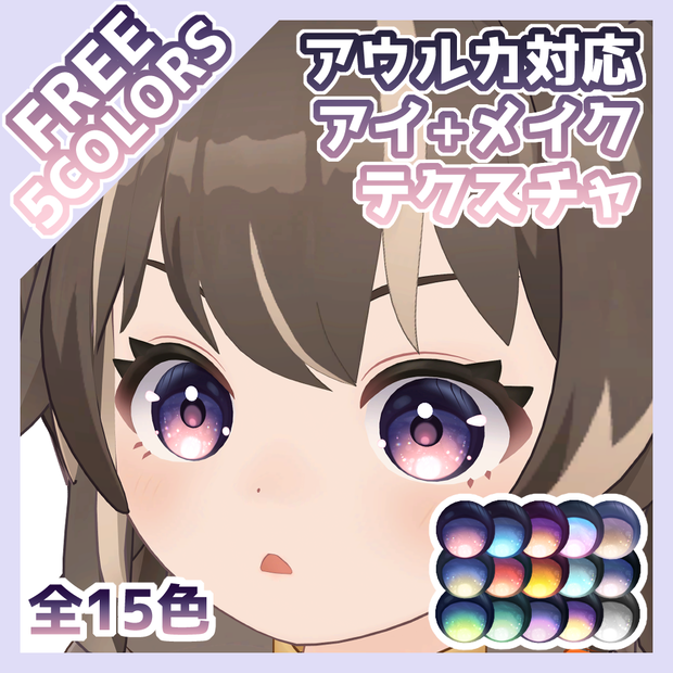 【無料有】グラデアイ＋メイクテクスチャ アウルカ対応