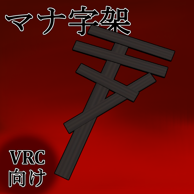 [VRchat向け] マナ字架