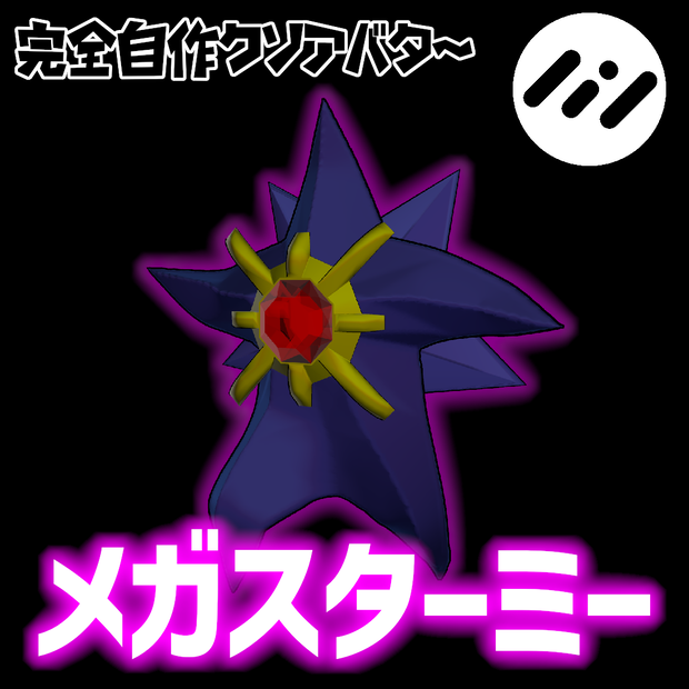 完全自作クソアバター メガスターミー