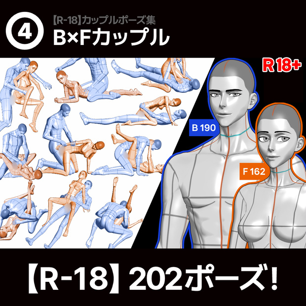 【R-18】男女カップルポーズ vol.4 -  BxF