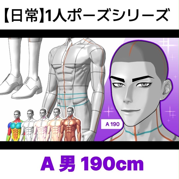 [日常] 1人ポーズシリーズ（男A 190cm）