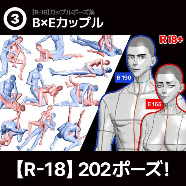 【R-18】男女カップルポーズ vol.3 -  BxE
