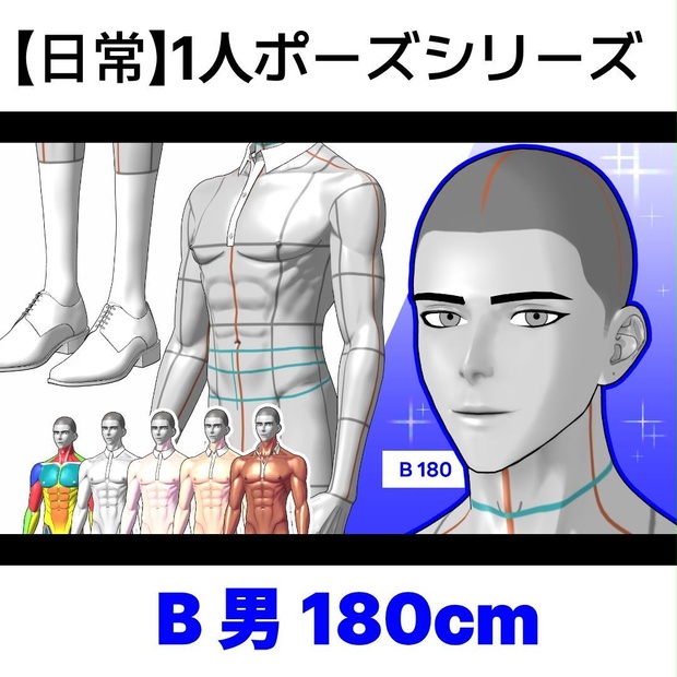 [日常] 1人ポーズシリーズ（男B 180cm）