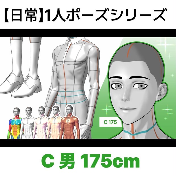 [日常] 1人ポーズシリーズ（男C 175cm）