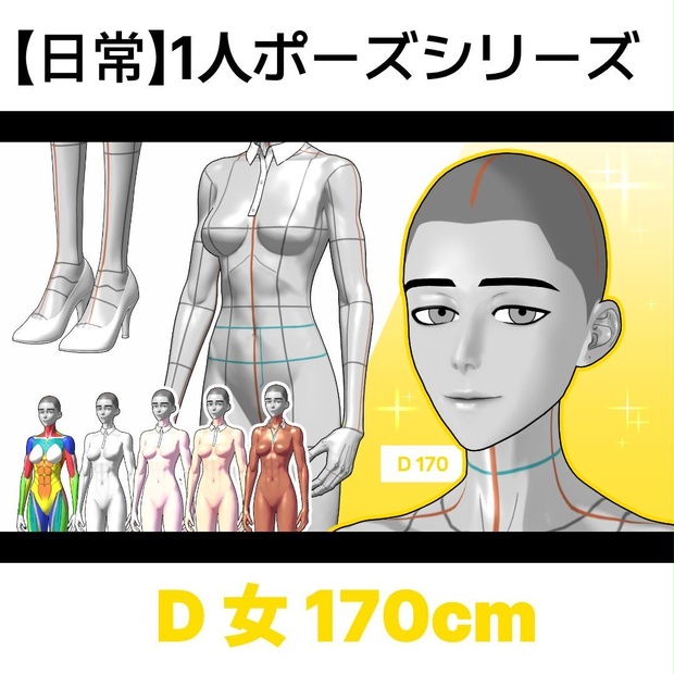 【日常】1人ポーズシリーズ（女D 170cm）