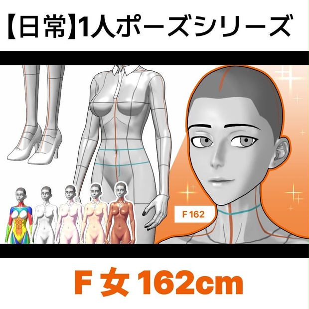 【日常】1人ポーズシリーズ（女F 162cm）