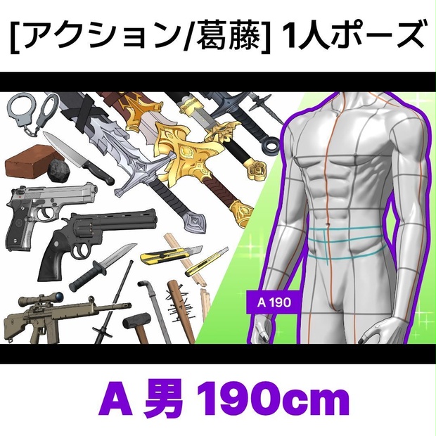 [アクション/葛藤] 1人ポーズシリーズ（男A 190cm）
