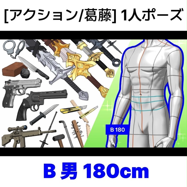[アクション/葛藤] 1人ポーズシリーズ（男B 180cm）