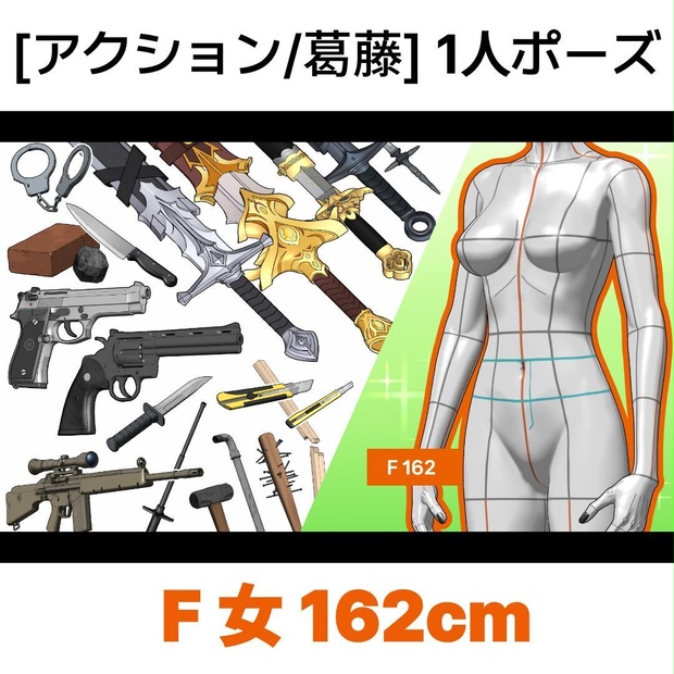 [アクション/葛藤] 1人ポーズシリーズ（女 F 162cm）