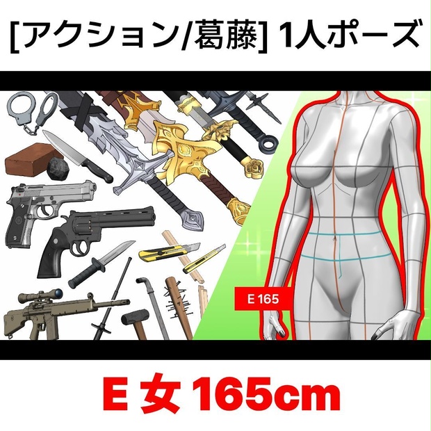 [アクション/葛藤] 1人ポーズシリーズ（女E 165cm）