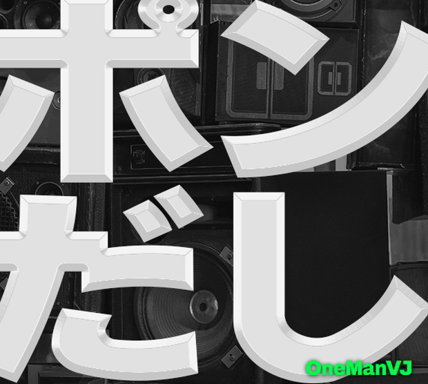 OneManVJ 全自動ポン出しVJソフト｜Mac ＆Win｜定価 ¥7,800 ➔ 今だけ【¥4,500】