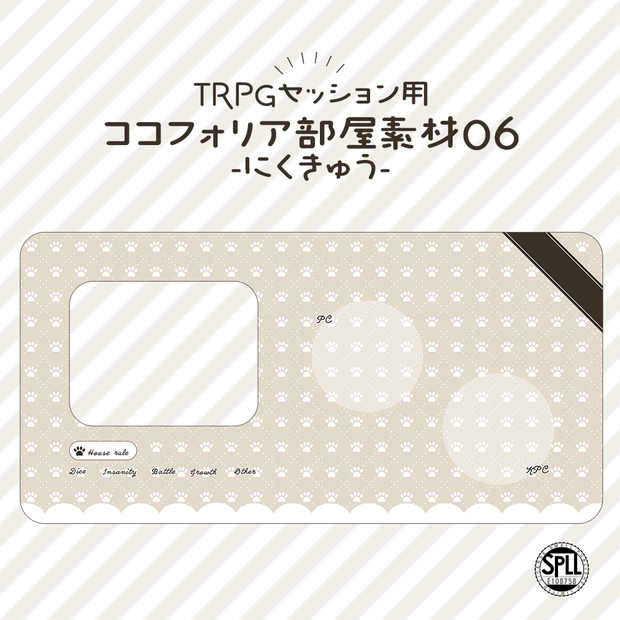 【無料版あり】ココフォリア部屋素材06-にくきゅう SPLL:E108758