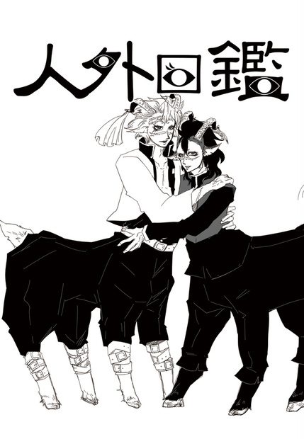 人外図鑑 蛇神霊廟 Booth