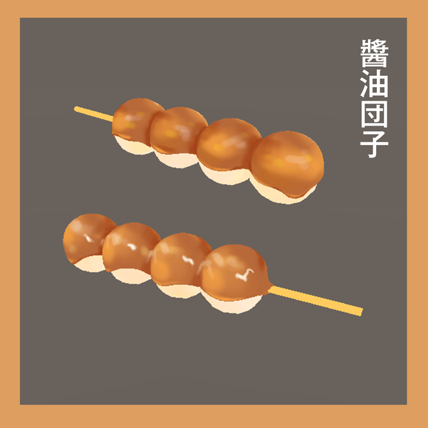 3D小道具『醬油団子』 