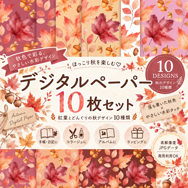 ​【背景素材】ほっこり水彩の秋色パターンペーパー 10カラー（紅葉＆どんぐり）