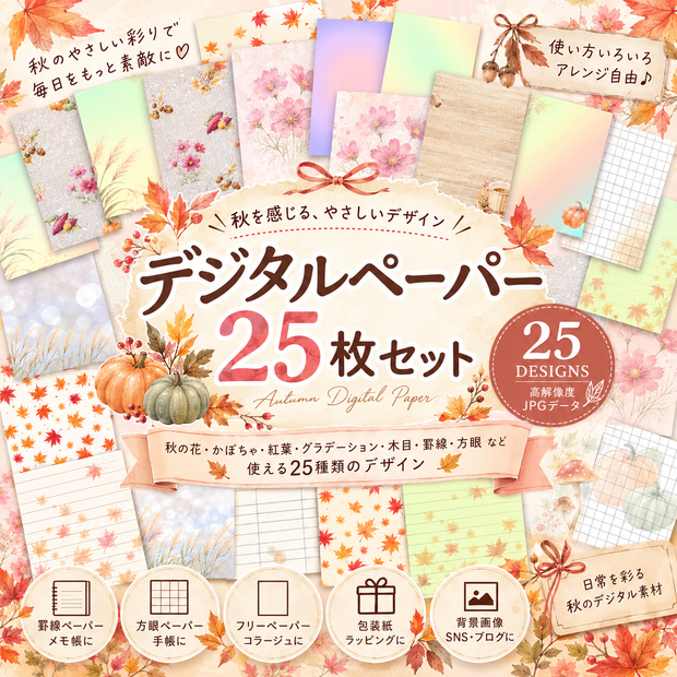 秋色デジタルペーパー25枚★罫線・方眼・メモ・包装紙・背景素材