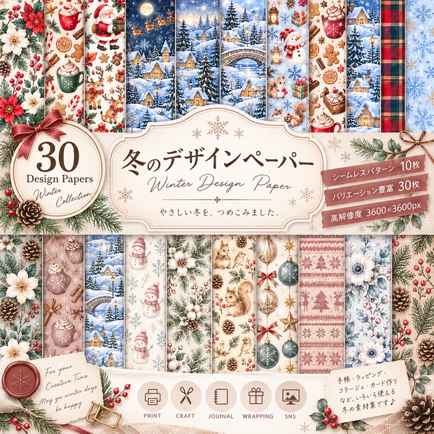 クリスマス デジタルペーパー30枚セット｜30デザイン・シームレス10種｜PNG素材