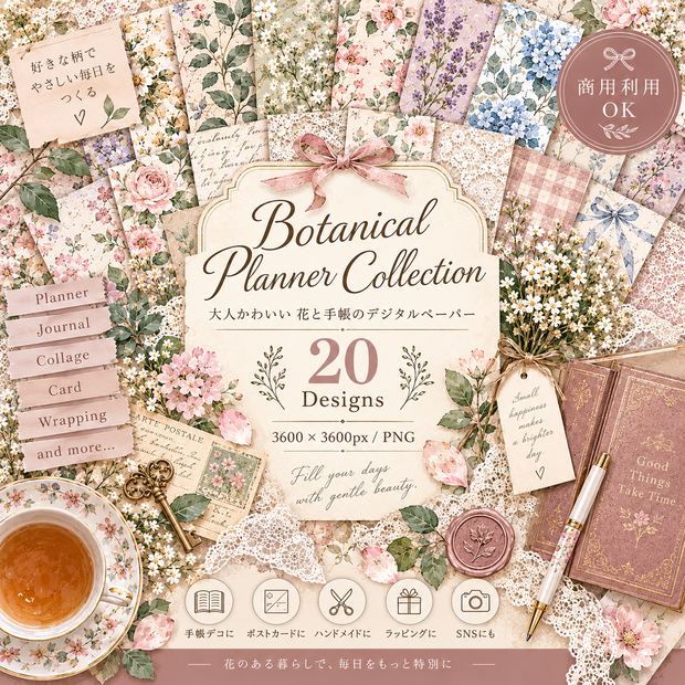 大人かわいい Botanical Planner デジタルペーパー20枚セット｜花柄・手帳・コラージュ｜3600×3600px PNG素材