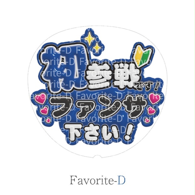 ぷっくり！うちわ文字　青色　『初参戦です！ファンサ下さい！』
