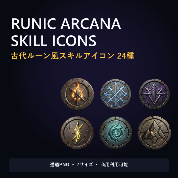 【ゲーム素材】Runic Arcana Skill Icons Vol.1｜古代ルーン風アイコン24種