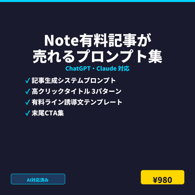 Note有料記事が売れるプロンプト完全セット｜ChatGPT・Claude対応
