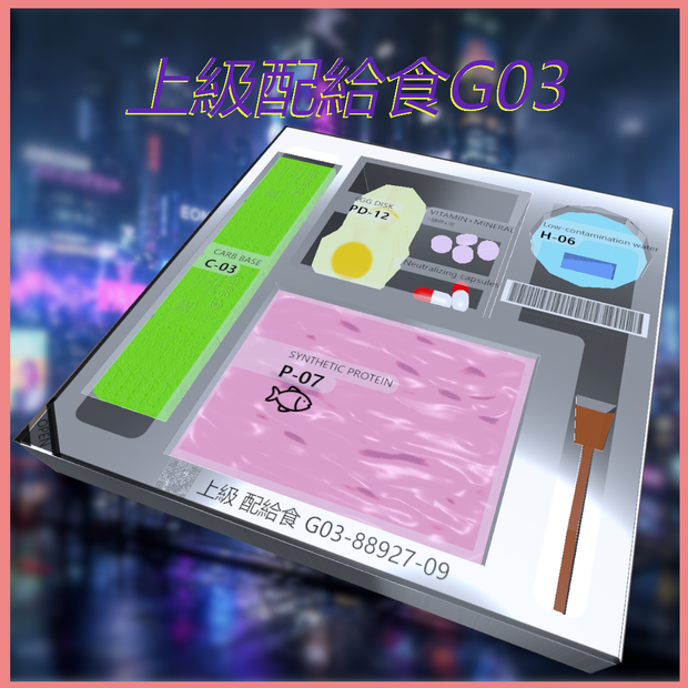 ギミック入りディストピア飯「上級配給食G03」