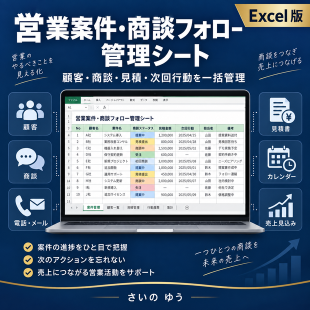 営業案件・商談フォロー管理シート｜顧客・商談・見積・次回行動を一括管理｜Excel版