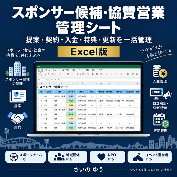 スポンサー候補・協賛営業管理シート｜提案・契約・入金・特典・更新を一括管理｜Excel版