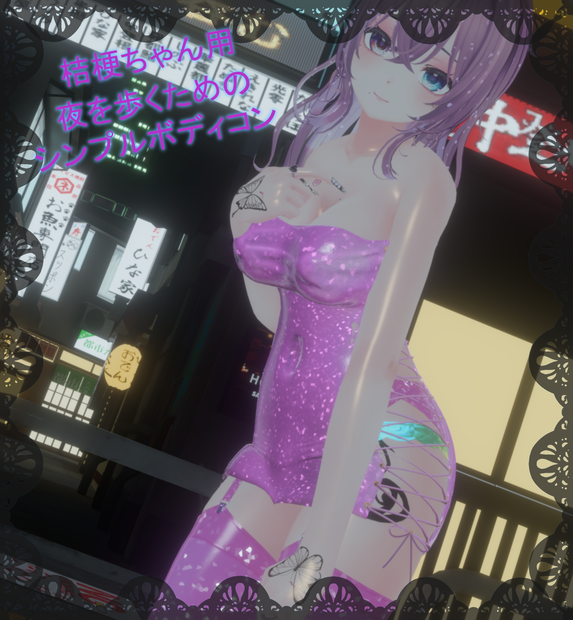 桔梗ちゃん用夜の街を歩くためのシンプルなボディコン