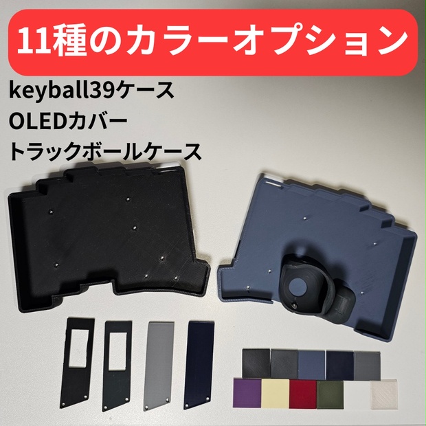 keyball39 ケースセット【カラーオプション有り】【左ボール用モデル
