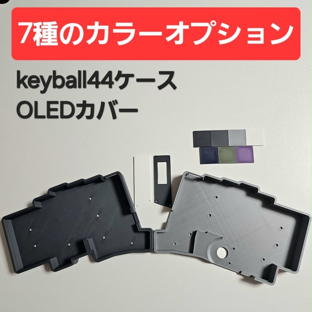 keyball44 + OLEDカバー【カラーオプション有り】 - 3Dプリンター工房 - BOOTH