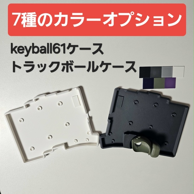 keyball61ケース + トラックボールケース【カラーオプション有り】 - 3Dプリンター工房 - BOOTH