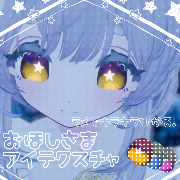 おほしさまアイテクスチャ✨