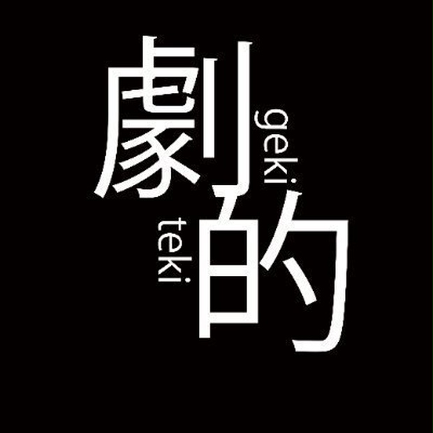 劇的事務局＿応援窓口