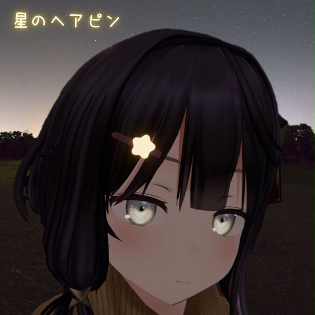 【3Dモデル】星のヘアピン