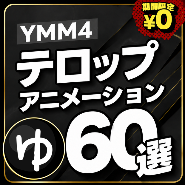 【✨️新作/YMM4】テロップアニメーション60選【第２弾】