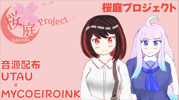 紗暮ルマ・甘姫いちごのUTAU・MYCOEIROINK音源【桜庭プロジェクト】